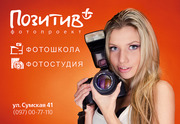 Харьковская фотошкола Позитив+ обучает искусству фотографии